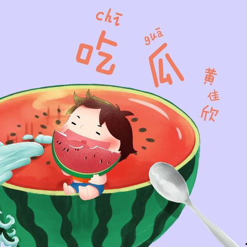 瓜哥吃瓜网音乐在线听,在线畅享海量热门歌曲